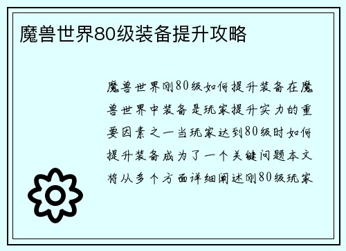 魔兽世界80级装备提升攻略