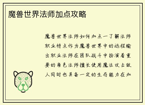 魔兽世界法师加点攻略