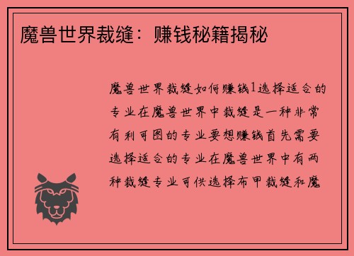 魔兽世界裁缝：赚钱秘籍揭秘