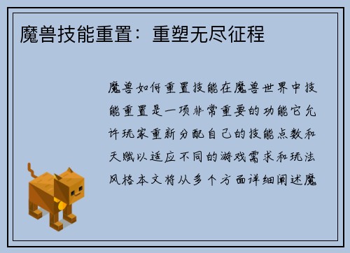 魔兽技能重置：重塑无尽征程