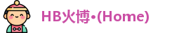 HB火博